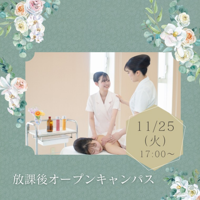 ミス・パリ・ビューティ専門学校 名古屋校 ☆放課後オープンキャンパス☆【オンライン同時開催】1