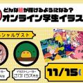 京都芸術デザイン専門学校 どんな絵が描けるようになる？オンライン学生イラスト展