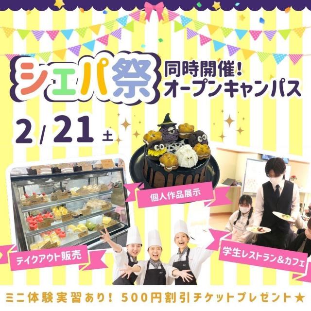 シェフパティシエ専門学校 2/21(土)シェパ祭同時開催オープンキャンパス★1