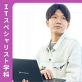 広島工業大学専門学校 《ＩＴ》ITを駆使して社会を支えるITのスペシャリストに！