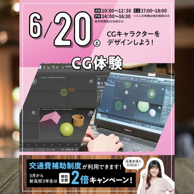 東京みらいＡＩ＆ＩＴ専門学校 【来校型・交通費支給】CG体験★1