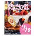 辻学園調理・製菓専門学校 クリームたっぷりブッシュ ド ノエル！交通費補助あり