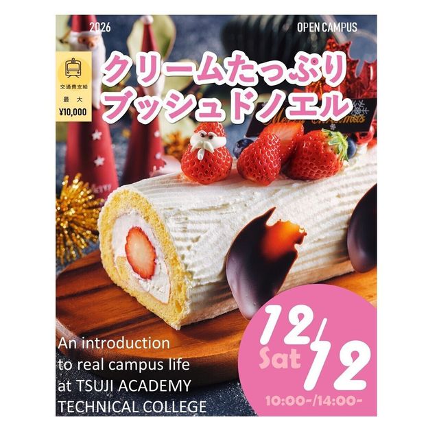 辻学園調理・製菓専門学校 クリームたっぷりブッシュ ド ノエル！交通費補助あり1