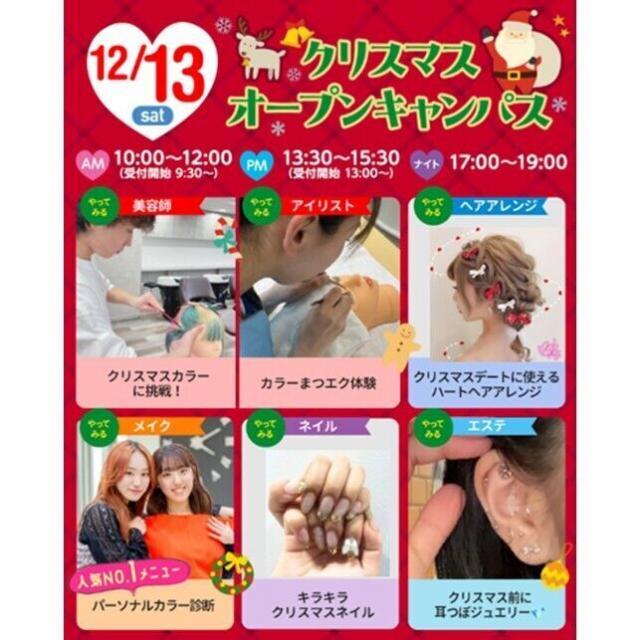 仙台ビューティーアート専門学校 クリスマススペシャルオープンキャンパス★1