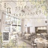 【高校1・2年生限定】ホテル・ブライダルスペシャルの詳細