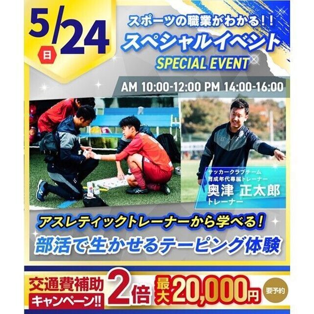 横浜リゾート＆スポーツ専門学校 【今だけ交通費補助2倍！】部活で活かせるテーピング体験！1