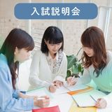 【説明会】入試説明会の詳細