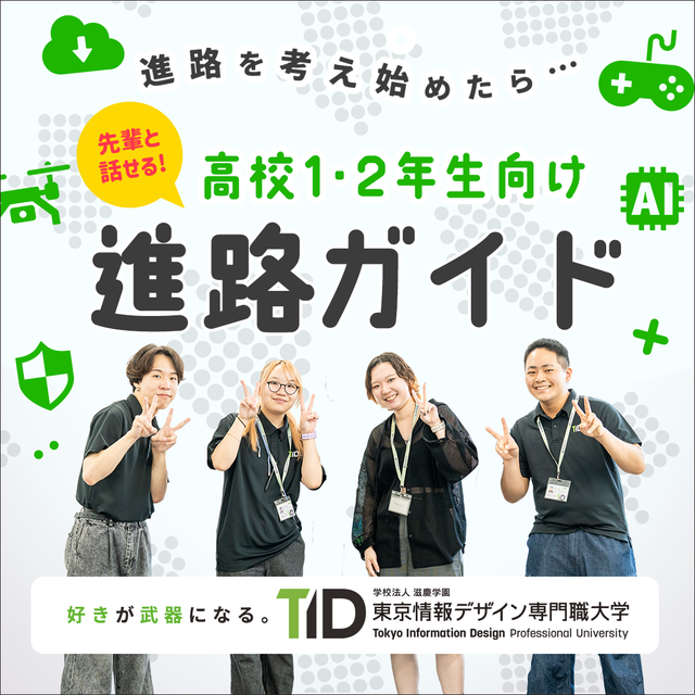 東京情報デザイン専門職大学 【1.2年生必見！】今から始める進路選び！1