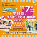 聖徳大学 ＜心理・社会福祉＞来校型OC開催！社会で幅広く活きる学び