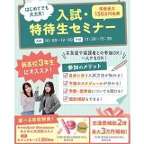 【新高校3年生にオススメ！】大人気！入試特待生対策セミナー★の詳細