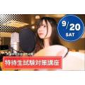 専門学校 東京クールジャパン・アカデミー 声優学科志望限定！特待生試験対策講座