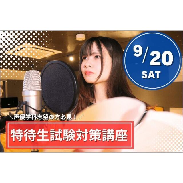 専門学校 東京クールジャパン・アカデミー 声優学科志望限定！特待生試験対策講座1