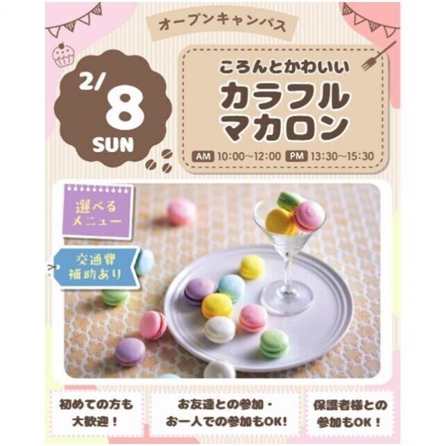 仙台スイーツ＆カフェ専門学校 【体験＆試食】ころんとかわいい！カラフルマカロン☆1