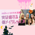 横浜ベルエポック美容専門学校 ハロウィンコスで大活躍！実は盛れる傷メイクレッスン！1