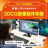 3DCG映像科「3DCG映像制作体験」の詳細