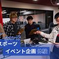 東京アニメ・声優＆ｅスポーツ専門学校 元プロゲーマーが教える！  eスポーツイベント企画体験