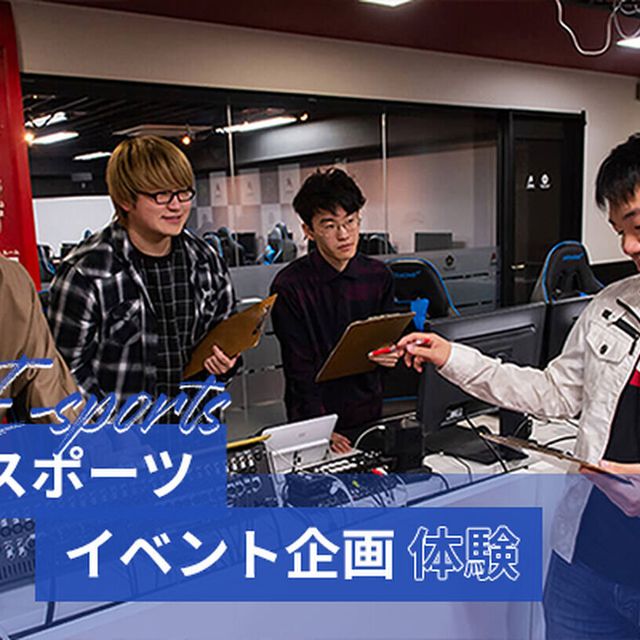 東京アニメ・声優＆ｅスポーツ専門学校 元プロゲーマーが教える！  eスポーツイベント企画体験1