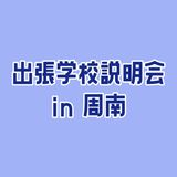 【周南】出張学校説明会の詳細