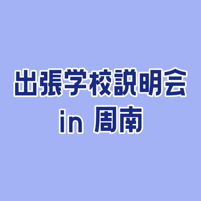 専門学校ＹＩＣリハビリテーション大学校 【周南】出張学校説明会1