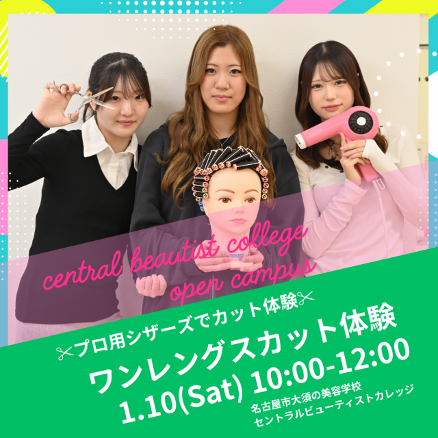 セントラルビューティストカレッジ 【交通費補助あり♪】ワンレングスカット体験♪1