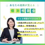 個別相談会の詳細
