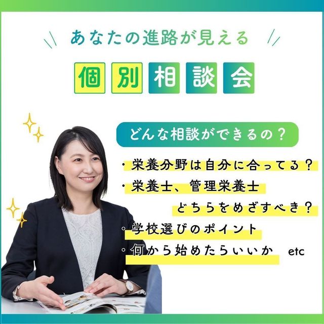 東京栄養食糧専門学校 個別相談会1