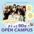 東京ウェディング・ホテル専門学校 さくっと！９０分オープンキャンパス