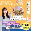 福岡女子短期大学 甘い香りに包まれて♪お菓子の家づくりワークショップ