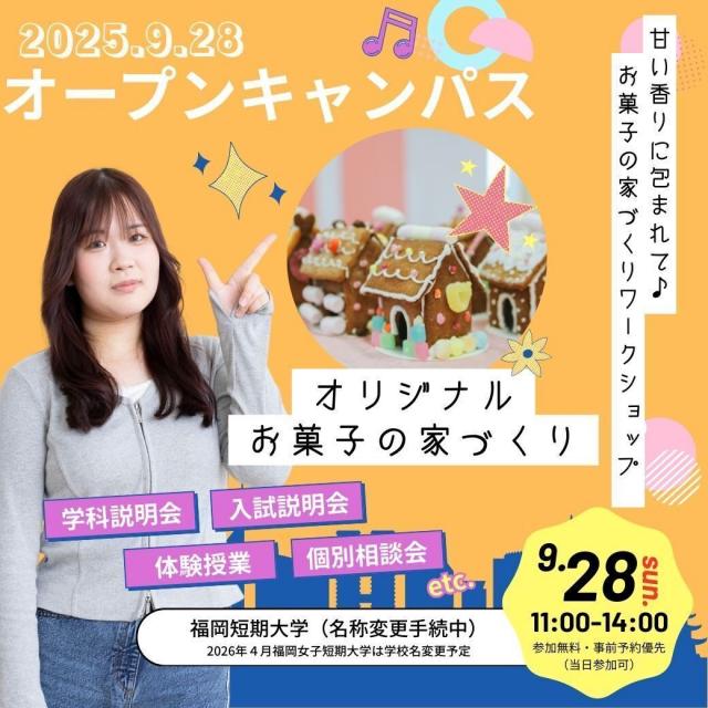 福岡女子短期大学 甘い香りに包まれて♪お菓子の家づくりワークショップ1