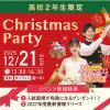 専門学校 福岡ホスピタリティ・アカデミー 豪華参加特典【高2限定】クリスマスパーティー
