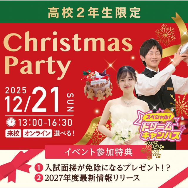 専門学校 福岡ホスピタリティ・アカデミー 豪華参加特典【高2限定】クリスマスパーティー1