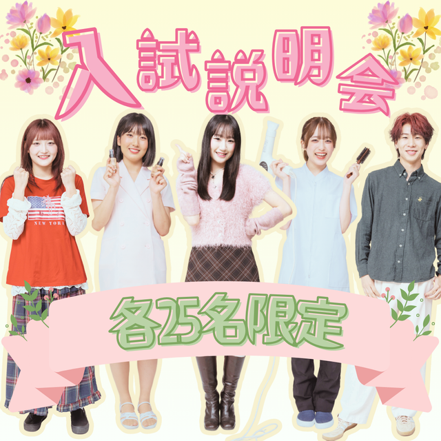 ミス・パリ・ビューティ専門学校　大宮校 4月19日(日)　来校 AO・特待生入試説明会1