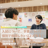 個別相談(60分オープンキャンパス)の詳細