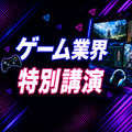 ＫＣＳ大分情報専門学校 【特別イベント】ゲーム業界特別講演〈参加無料〉