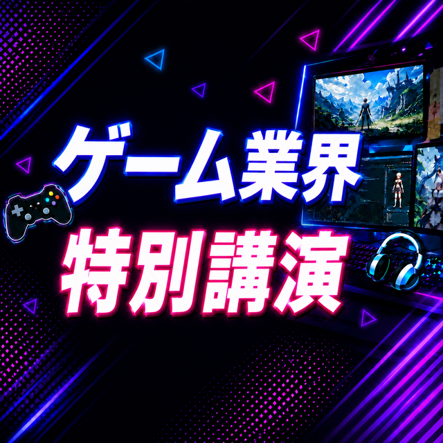 ＫＣＳ大分情報専門学校 【特別イベント】ゲーム業界特別講演〈参加無料〉1