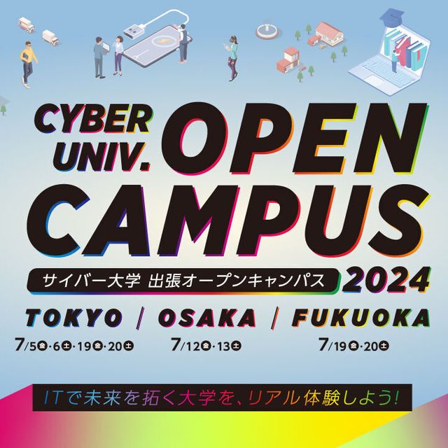 出張オープンキャンパス【7月／東京／参加無料】／サイバー大学のオープンキャンパス情報と予約申込【スタディサプリ 進路】