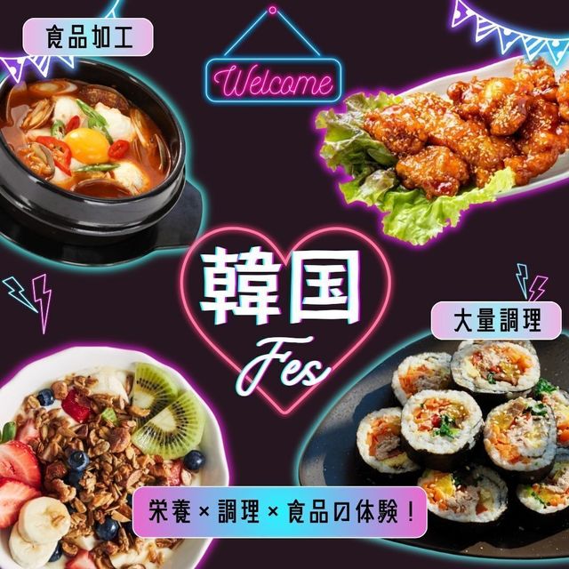 東京栄養食糧専門学校 韓国フェス1