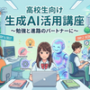 東京工芸大学 生成AI活用講座（工学分野を目指す高校生向け）