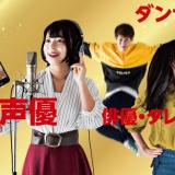 歌もダンスもできる、マルチな声優に俺はなる! 5月の体験入学の詳細