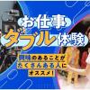 東京俳優・映画＆放送専門学校 【来校型】お仕事ダブル体験