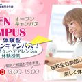 セルフメイク・ヘアアレンジ体験会／ハリウッド美容専門大学校