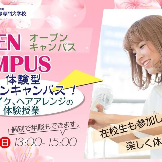ハリウッド美容専門大学校 セルフメイク・ヘアアレンジ体験会1