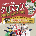 東洋医療専門学校 【高校1・2年生対象】クリスマスオープンキャンパス！！