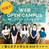 【期間限定】 聖心女子大学WEBオープンキャンパス開催中!の詳細