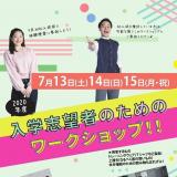 「大学で演劇を学ぶ」ってどんな感じだろう?<ワークショップ>の詳細
