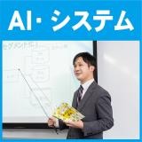 ［AI・システム分野］オープンキャンパス+保護者対象説明会の詳細
