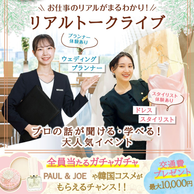 東京ウェディング＆ブライダル専門学校 リアルトークライブ★お仕事のリアルがまるわかり★1