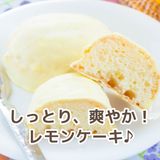 【製菓】しっとりさわやか！レモンケーキの詳細