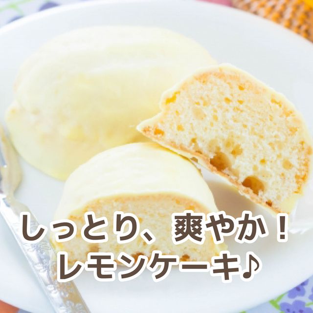 北九州調理製菓専門学校 【製菓】しっとりさわやか！レモンケーキ1