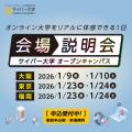 サイバー大学（通信制） 会場説明会【福岡／参加無料】